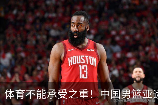 体育不能承受之重！中国男篮亚运惨败日本，赛前媒体宣扬：9.18勿忘国耻，中国必胜