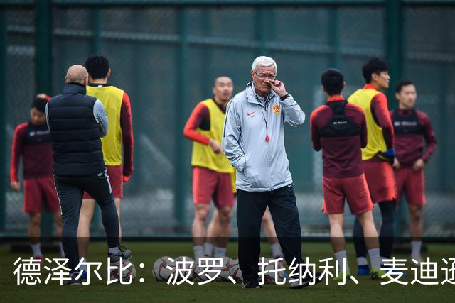 德泽尔比：波罗、托纳利、麦迪逊都可以出战，所有人都做好了准备