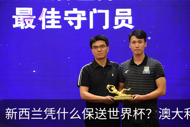 新西兰凭什么保送世界杯？澳大利亚凭什么还留亚洲？