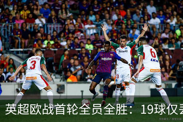 英超欧战首轮全员全胜：19球仅丢4球统治欧洲